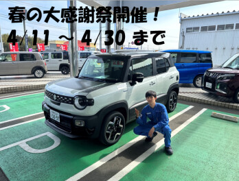 春の大感謝祭開催！